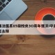 华西法医系85级校庆3O周年情况/华西法医怎么样