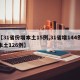 【31省份增本土15例,31省增144例本土126例】
