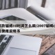 新款骊威cd时间怎么调/2007骊威cd机使用说明书