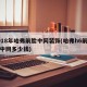 2018年哈弗前脸中网装饰(哈弗h6前脸加中网多少钱)