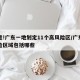 注意!广东一地划定11个高风险区/广东高风险区域包括哪些
