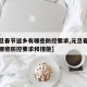 【元旦春节返乡有哪些防控要求,元旦春节返乡有哪些防控要求和措施】