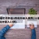 31省区市新增3例境外输入病例(31省新增境外输入13例)
