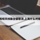 【上海明天核酸全部取消,上海什么时候做核酸】