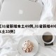 【31省新增本土49例,31省新增49例本土33例】
