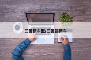 三菱新车型/三菱最新车