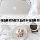 常州疫情最新数据消息/常州疫情最新动态