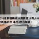 【31省新增确诊22例新疆17例,31省份新增24例 本土3例在新疆】
