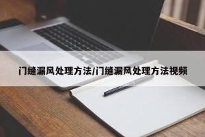 门缝漏风处理方法/门缝漏风处理方法视频