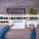 广西新增本土确诊病例9例(广西新增1例本土新冠肺炎)
