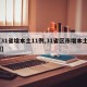 【31省增本土11例,31省区市增本土2例】