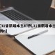 【31省新增本土87例,31省新增本土61例n】