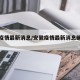 安徽疫情最新消息/安徽疫情最新消息确诊患者