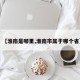 【淮南是哪里,淮南市属于哪个省】