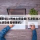 天津新增22例本土感染者(天津新增22例本土感染者是哪里的)
