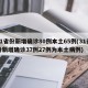 31省份新增确诊80例本土65例(31省份新增确诊37例27例为本土病例)