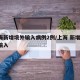 上海新增境外输入病例2例/上海 新增 境外输入