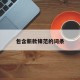 包含新款锋范的词条