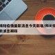 四川绵阳疫情最新消息今天新增/四川绵阳疫情最新消息跟踪