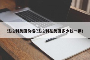法拉利美国价格(法拉利在美国多少钱一辆)