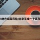 北京3地升级高风险/北京又增一个高风险地区