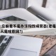 专家:总躲着不是办法阳性成常态(老是躲着一个人是啥原因?)