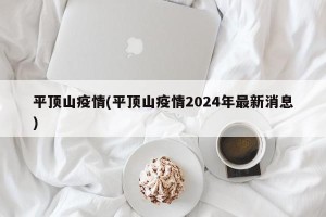 平顶山疫情(平顶山疫情2024年最新消息)