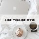 上海封了吗/上海封路了嘛