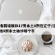 31省新增确诊17例本土6例在辽宁/辽宁新增8例本土确诊哪个市