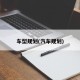 车型规划(汽车规划)