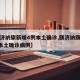 【额济纳旗新增4例本土确诊,额济纳旗新增4例本土确诊病例】