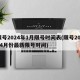 限号2024年1月限号时间表(限号20214月份最新限号时间)