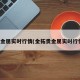 贵金属实时行情(金拓贵金属实时行情)