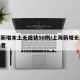 上海新增本土无症状50例/上海新增无症状感染者
