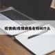 疫情病/疫情病毒名称叫什么