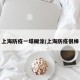 上海防疫一塌糊涂/上海防疫很棒