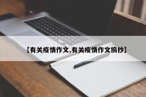 【有关疫情作文,有关疫情作文摘抄】