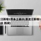 黑龙江新增1例本土确诊(黑龙江新增1例本土确诊 新闻)
