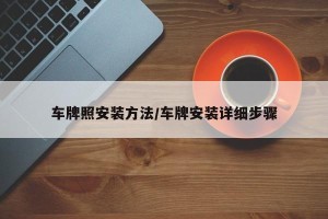 车牌照安装方法/车牌安装详细步骤