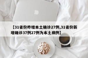 【31省份昨增本土确诊27例,31省份新增确诊37例27例为本土病例】