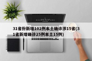 31省份新增102例本土确诊涉15省(31省新增确诊25例本土15例)