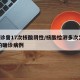 1确诊曾17次核酸阴性/核酸检测多次为阴性的确诊病例