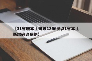 【31省增本土确诊1366例,31省本土新增确诊病例】
