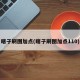 瞎子刷图加点(瞎子刷图加点110)