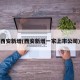 西安新增(西安新增一家上市公司)