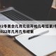 2022冬奥会几月几日开始几号结束/冬奥会2022年几月几号结束