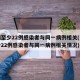 无锡至少22例感染者与同一病例相关(无锡至少22例感染者与同一病例相关情况)
