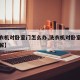 【洗衣机对卧室门怎么办,洗衣机对卧室门怎么化解】