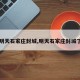 【明天石家庄封城,明天石家庄封城了吗】
