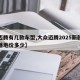 【迈腾有几款车型,大众迈腾2025新款现在落地价多少】